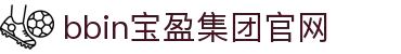bbin·宝盈集团(中国)有限公司官网